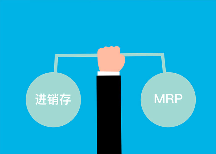 进销存系统vsMRP物料管理系统,哪个适合您的企业?