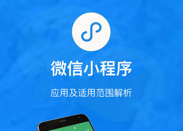 微信小程序在企业中的应用及适用范围解析